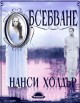 Обсебване (Обсебване, #1) - Nancy Holder