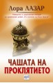 Чашата на проклятието - Лора Лазар