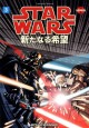 Star Wars: A New Hope, Vol. 3 (Manga) - Hisao Tamaki, David Land