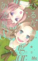 ひるなかの流星 8 [Hirunaka No Ryuusei 8] - Mika Yamamori