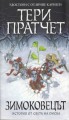 Зимоковецът (Истории от Света на Диска, #35) - Terry Pratchett