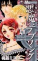 A Devil and Her Love Song, Vol. 6 - Miyoshi Tomori