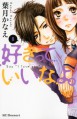 Sukitte iinayo (Say I Love You) Vol.8 [In Japanese] - Kanae Hazuki