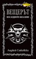 Последното желание (Вещерът, #1) - Васил Велчев, Andrzej Sapkowski