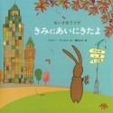 Brown Rabbit in the City (Japanese Edition) - Natalie Russell