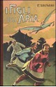 I figli dell'aria - Emilio Salgari, Rodolfo Paoletti