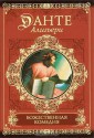 Божественная комедия - Dante Alighieri, Данте Алигьери