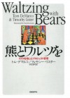 熊とワルツを　リスクを愉しむプロジェクト管理 (Japanese Edition) - トム デマルコ, ティモシー リスター, 伊豆原 弓