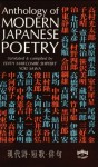 Anthology of Modern Japanese Poetry - Edith Marcombe Shiffert, Yuki Sawa
