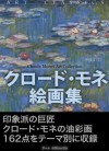 ClaudeMonetKaigasyu (KindaiKaiga) (Japanese Edition) - Claude Monet