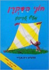 Curious George Flies a Kite (Hebrew) - Margret Rey, H.A. Rey