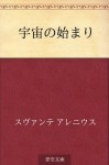 Uchu no hajimari (Japanese Edition) - Svante Arrhenius