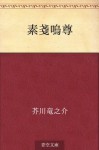 Susano no mikoto (Japanese Edition) - Ryūnosuke Akutagawa