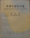 Chinese Poems with English Translations - Jyū Yì Bwó, Du Fu, Lĭ Bwó, Li Yu, Wang Wei, Ywè Fēi, Kuo Ying Paul Tsai