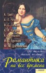 "Still haunted by longing desires..." (Russian edition) - Alexander Pushkin, Alexander Grin, Ivan Turgenev