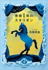 余命１年のスタリオン (Japanese Edition) - Ira Ishida, 石田 衣良