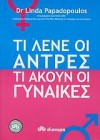 ti lene oi antres ti akoun oi gynaikes - papadopoulos linda