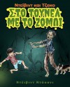 David and Jacko: The Zombie Tunnels (Greek Edition) - David Downie, Tea Seroya, Andreanna Tatsi