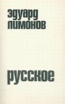 Russkoe - Eduard Limonov