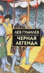 Черная легенда. Друзья и недруги Великой степи - Lev Nikolaevich Gumilev