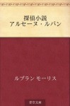 Tantei shosetsu Arusenu Rupan (Japanese Edition) - Maurice Leblanc