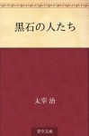 Kuroishi no hitotachi (Japanese Edition) - Osamu Dazai