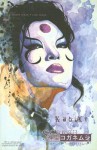 Kabuki Volume 6: Scarab Signed & Numbered Edition - David W. Mack