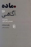 ماده و آگاهی - Paul M. Churchland, امیر غلامی