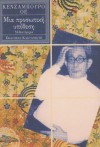 Μια προσωπική υποθέση - Kenzaburō Ōe, Ερρίκος Μπαρτζινόπουλος