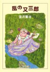 風の又三郎 (角川文庫) (Japanese Edition) - 宮沢 賢治