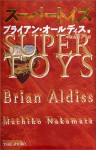 Supertoys: Last All Summer Long [Japanese Edition] - Brian W. Aldiss, Machiko Nakamata