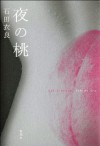 夜の桃 (Japanese Edition) - Ira Ishida, 石田 衣良