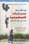سرحات فلسطينية - Raja Shehadeh, ليلى كريستينا أحمد فؤاد