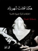 هكذا قتلتُ شهرزاد - Joumana Haddad, جمانة حداد, نور الأسعد