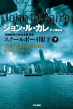 スクールボーイ閣下　下 (Japanese Edition) - ジョン ル カレ, 村上 博基