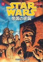 Star Wars: The Empire Strikes Back Manga, Volume 4 - Toshiki Kudo, George Lucas, David Land