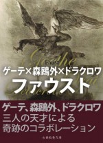 FaustZen (Japanese Edition) - Johann Wolfgang von Goethe, Ōgai Mori, Eugène Delacroix