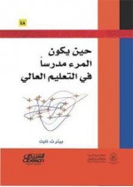 حين يكون المرء مدرساً في التعليم العالي - Peter Knight