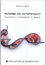 Режими на историчност - François Hartog, Галина Вълчинова