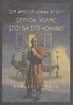 Σέρλοκ Χολμς, σπουδή στο κόκκινο - Γιώργος - Ίκαρος Μπαμπασάκης, Arthur Conan Doyle