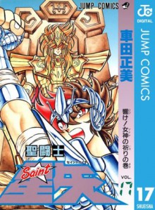 聖闘士星矢 17 (ジャンプコミックスDIGITAL) (Japanese Edition) - Masami Kurumada
