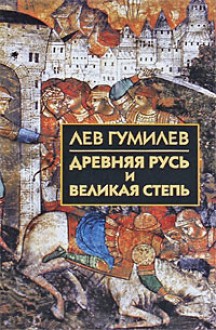 Древняя Русь и Великая степь - Lev Nikolaevich Gumilev