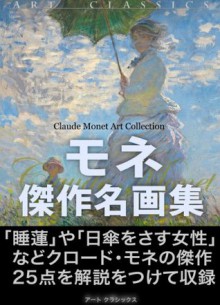 MonetKessakumeigasyu (Japanese Edition) - Claude Monet