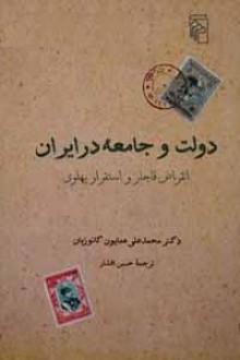 دولت و جامعه در ایران: انقراض قاجار و استقرار پهلوی - محمدعلی همایون کاتوزیان, حسن افشار