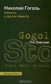Шинель и другие повести / The Overcoat and Other Short Stories - Nikolai Gogol