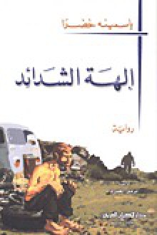 إلهة الشدائد - نرمين العمري, Yasmina Khadra, ياسمينة خضرا